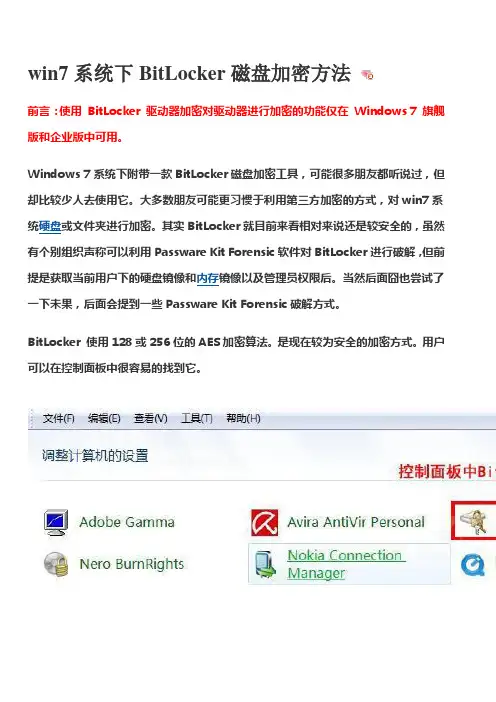 win7系统下BitLocker磁盘加密方法