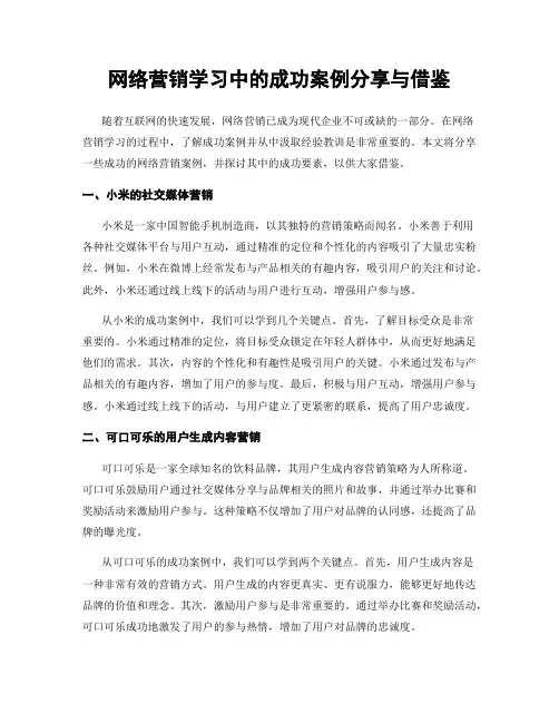 网络营销学习中的成功案例分享与借鉴
