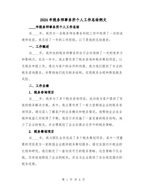 2024年税务师事务所个人工作总结例文（2篇）
