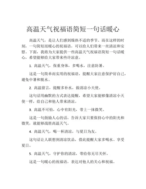 高温天气祝福语简短一句话暖心