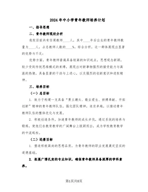 2024年中小学青年教师培养计划（3篇）