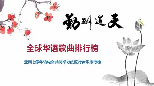 全球华语歌曲排行榜