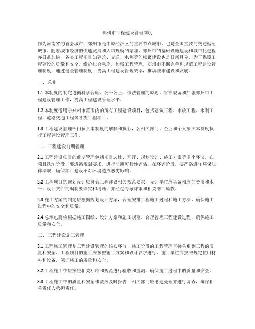 郑州市工程建设管理制度