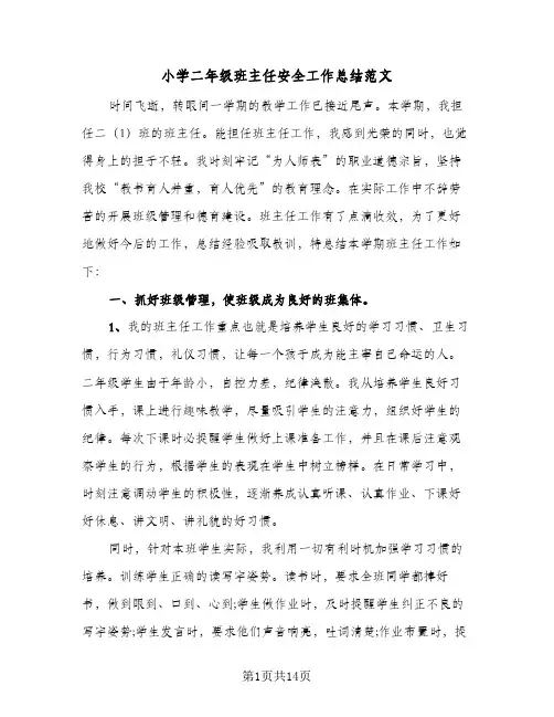 2024年小学二年级班主任安全工作总结范文（5篇）