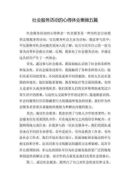 社会服务活动的心得体会集锦五篇
