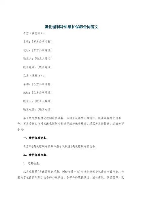 溴化锂制冷机维护保养合同范文