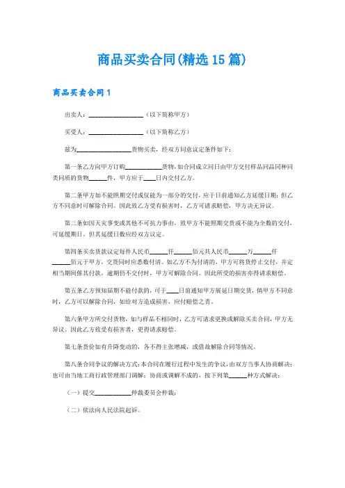 商品买卖合同(精选15篇)