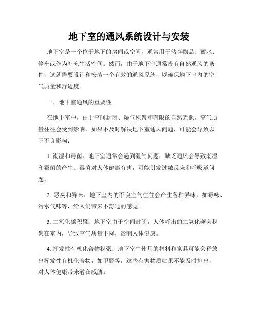 地下室的通风系统设计与安装