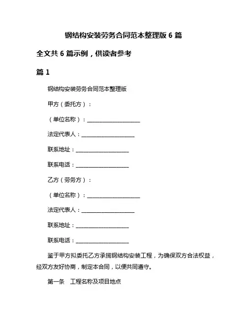钢结构安装劳务合同范本整理版6篇