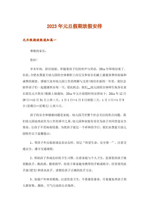 2023年生活知识_元旦假期放假安排