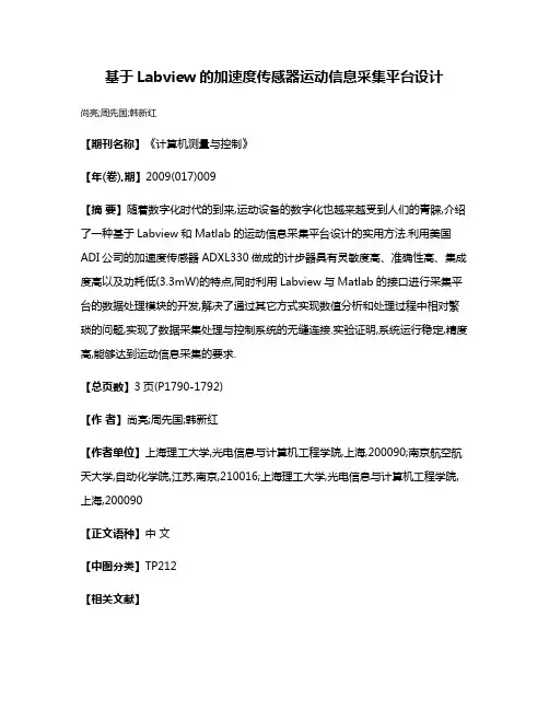 基于Labview的加速度传感器运动信息采集平台设计