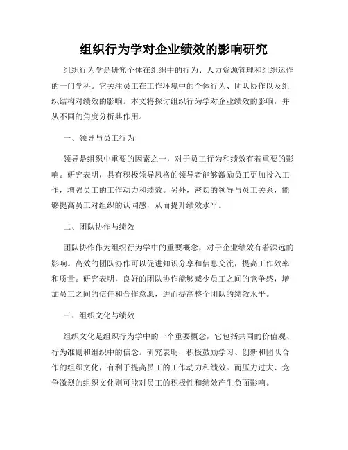 组织行为学对企业绩效的影响研究