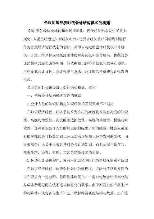 刍议知识经济时代会计结构模式的构建