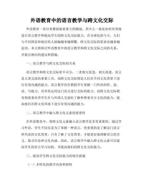 外语教育中的语言教学与跨文化交际