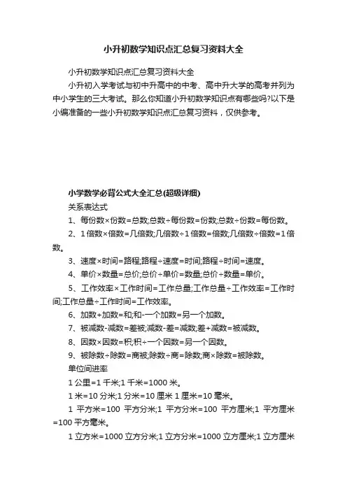 小升初数学知识点汇总复习资料大全