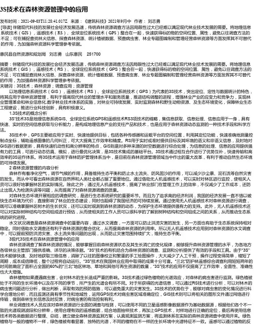 3S技术在森林资源管理中的应用