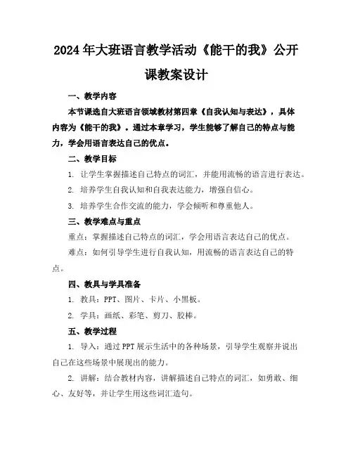 2024年大班语言教学活动《能干的我》公开课教案设计