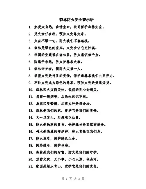 森林防火安全警示语