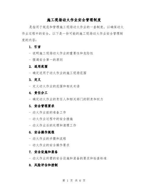 施工现场动火作业安全管理制度（三篇）
