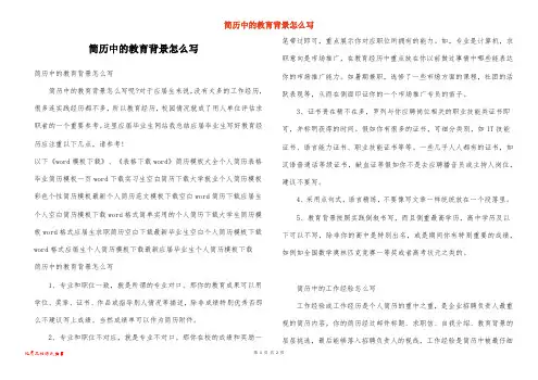 简历中的教育背景怎么写