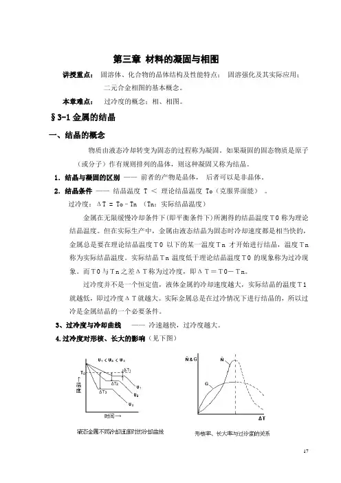 第三章 材料的凝固与相图