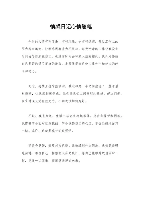 情感日记心情随笔