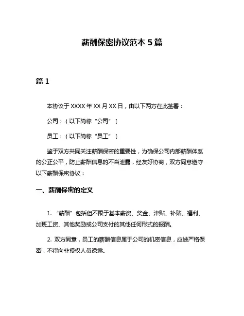 薪酬保密协议范本5篇