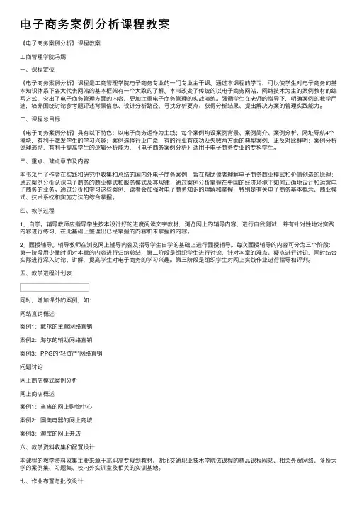 电子商务案例分析课程教案