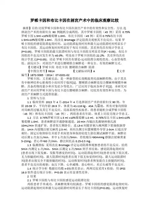 罗哌卡因和布比卡因在剖宫产术中的临床观察比较