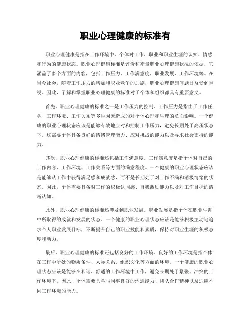 职业心理健康的标准有