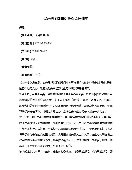 贵州列全国首份环保责任清单