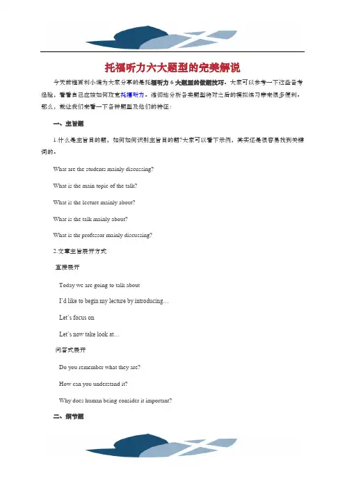 托#福听力六大题型的完美解说