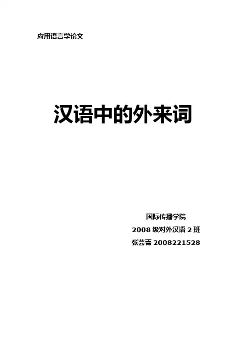 汉语中的外来词