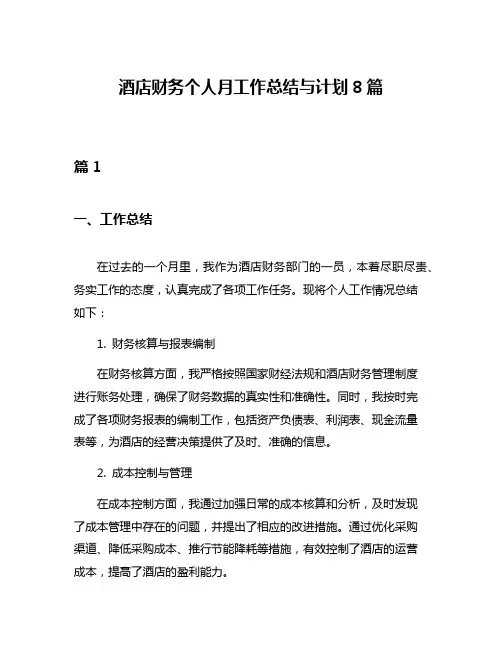 酒店财务个人月工作总结与计划8篇