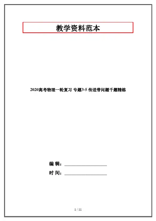 2020高考物理一轮复习 专题3-5 传送带问题千题精练