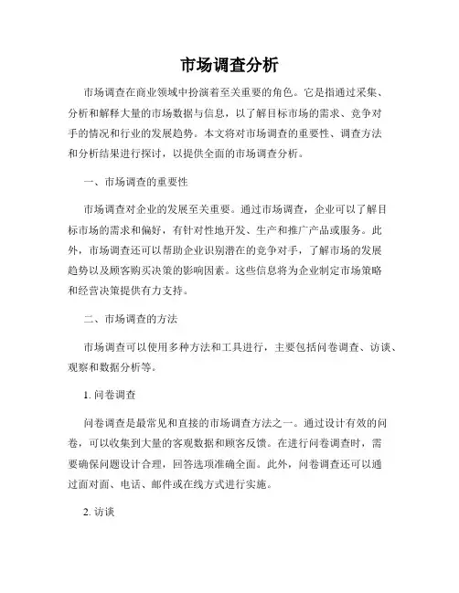 市场调查分析