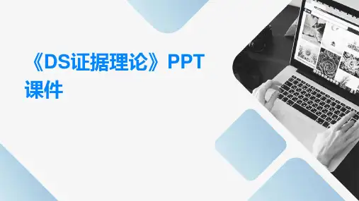 《DS证据理论》课件