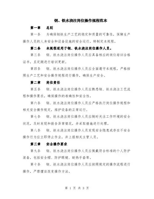 钢、铁水浇注岗位操作规程范本