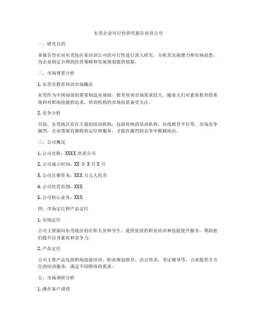 东莞企业可行性研究报告培训公司