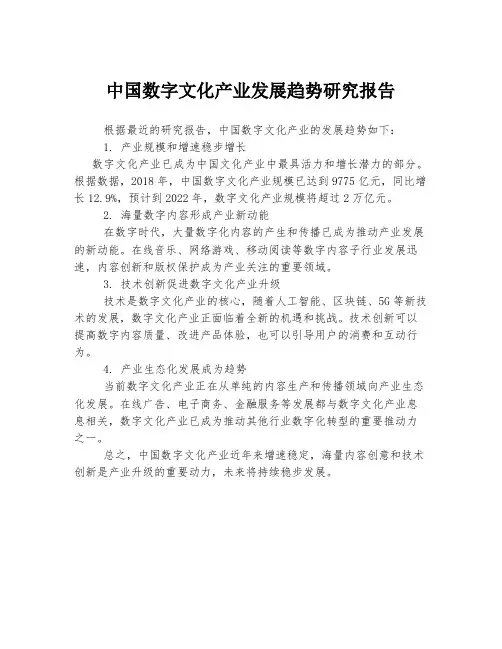 中国数字文化产业发展趋势研究报告