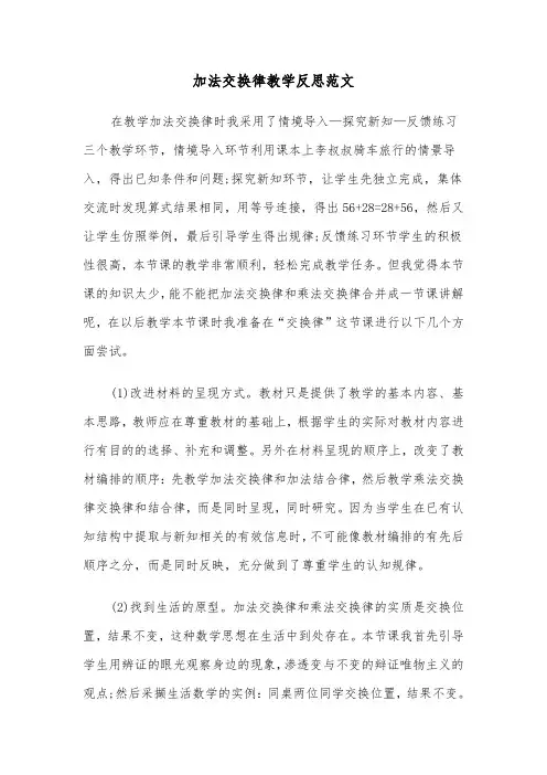 加法交换律教学反思范文（二篇）