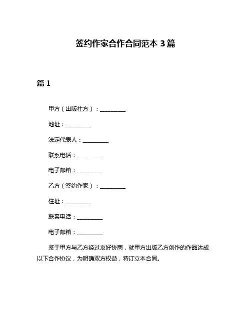 签约作家合作合同范本3篇