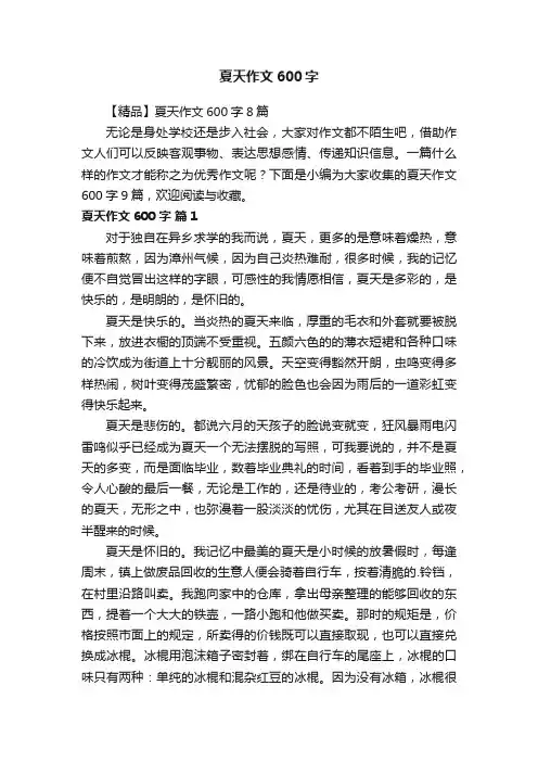 【精品】夏天作文600字8篇