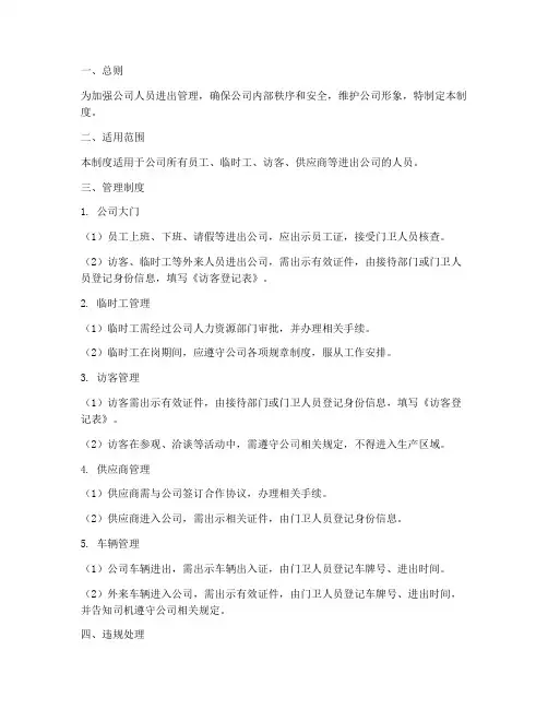 进出人员管理制度