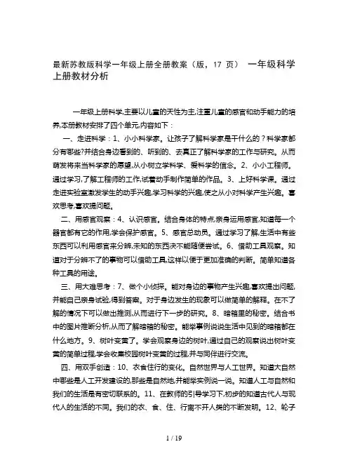 最新苏教版科学一年级上册全册教案(版,17页)