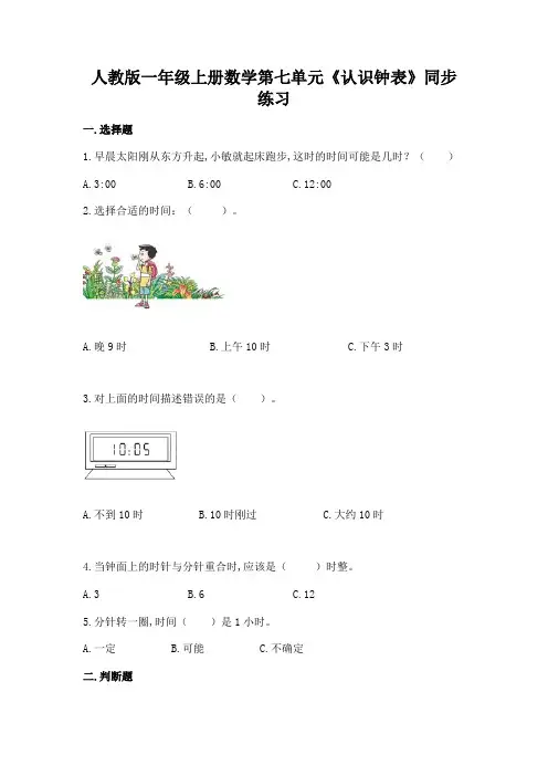 人教版一年级上册数学第七单元《认识钟表》同步练习(含答案)