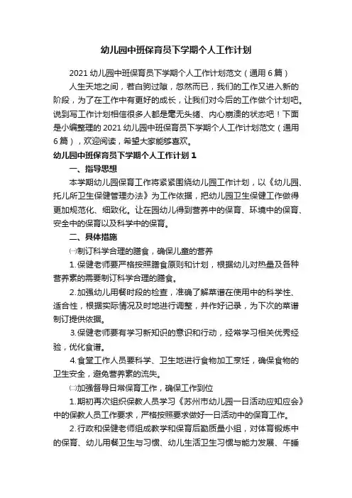 幼儿园中班保育员下学期个人工作计划