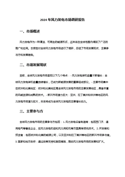 2024年风力发电市场调研报告