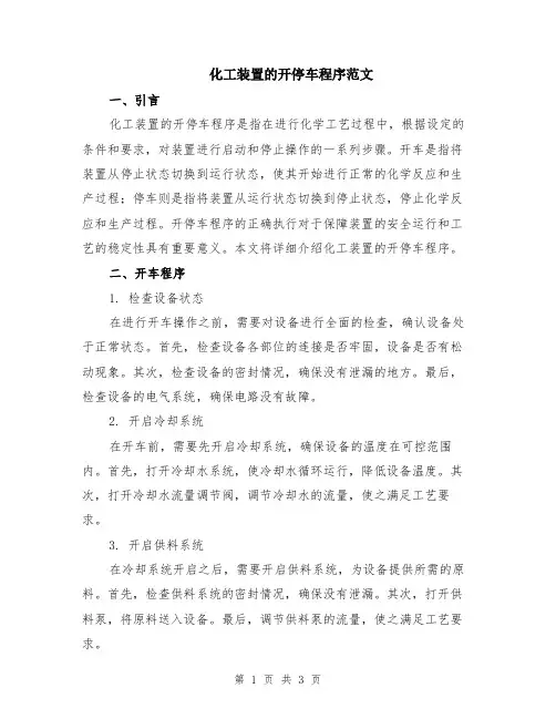 化工装置的开停车程序范文
