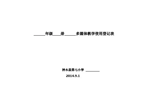 多媒体教学使用登记表